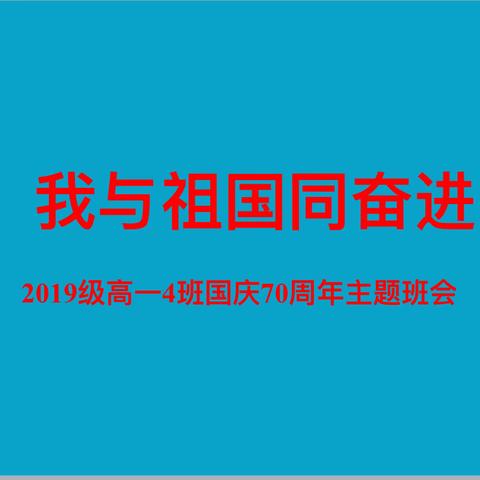 高一四班建国70周年主题活动