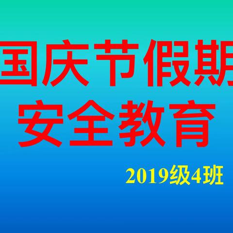 高一4班2019年国庆节假期安全教育