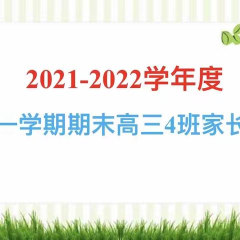 2021-2022学年度第一学期期末家长会