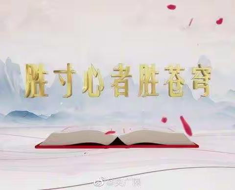 【胜寸心者胜苍穹】长治市屯留区人民法院政治部2021.4.21工作日志