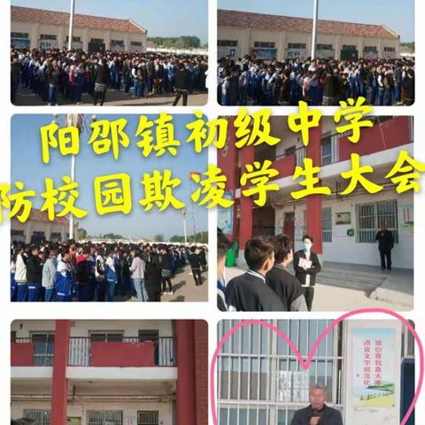 阳邵镇初级中学防校园欺凌、防溺水—我们在行动