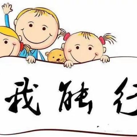 我长大了，我能行