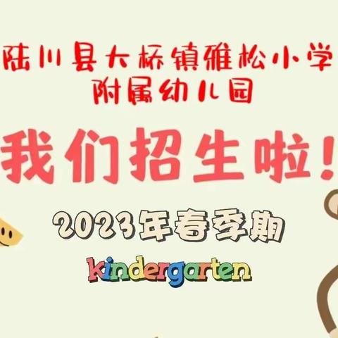 陆川县大桥镇雅松小学附属幼儿园2023年春季期开始招生了！