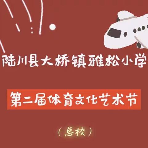 "党建引领—阳光体育·童心向党"陆川县大桥镇雅松小学第二届体育文化艺术节