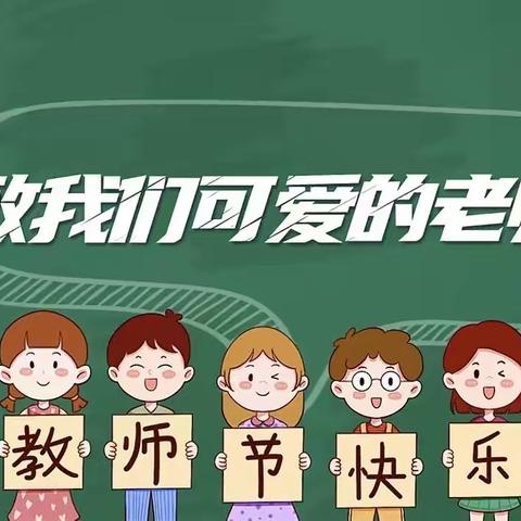 以爱之名，温暖相伴——大亚湾西区中心幼儿园教师节主题活动