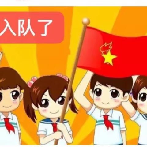 乌鲁木齐市第十八小学“红领巾，我为你自豪”新队员入队仪式