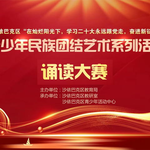 “在灿烂阳光下——学习二十大、永远跟党走、奋进新征程”乌鲁木齐市第十八小学经典诵读比赛