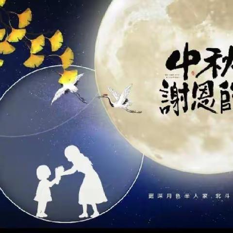 感念师恩，情满中秋 ——乌鲁木齐市第十八小学喜迎“中秋节”“教师节”主题活动