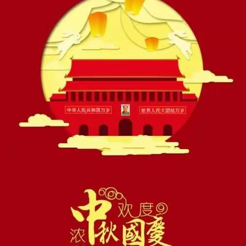 国庆中秋，双节快乐！