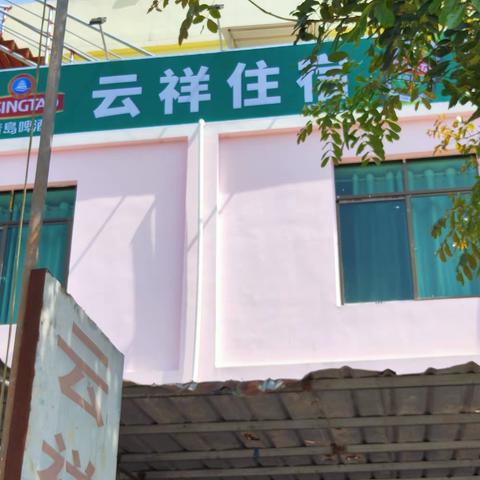 长征镇云祥民宿欢迎您