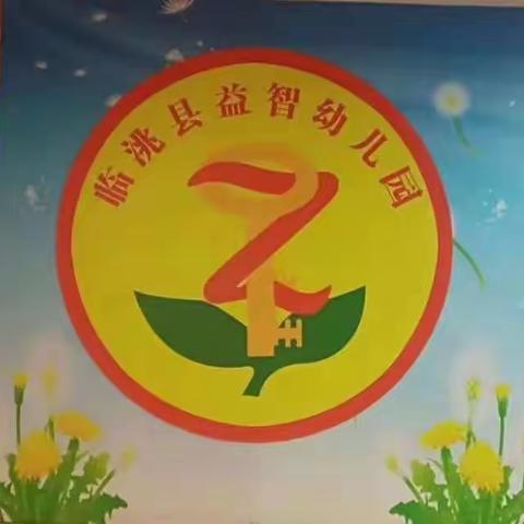 益智幼儿园宝贝一周精彩瞬间！