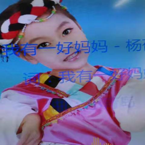 我有一个好妈妈
