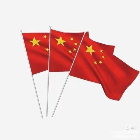 你好！五星红旗