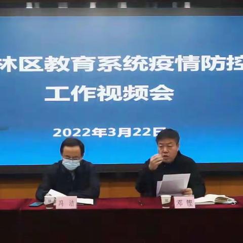 区教育局召开全区教育系统疫情防控工作视频会