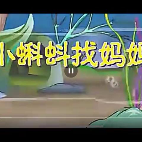 《小蝌蚪找妈妈》