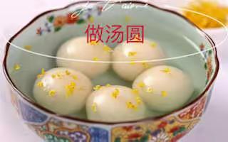 做汤圆