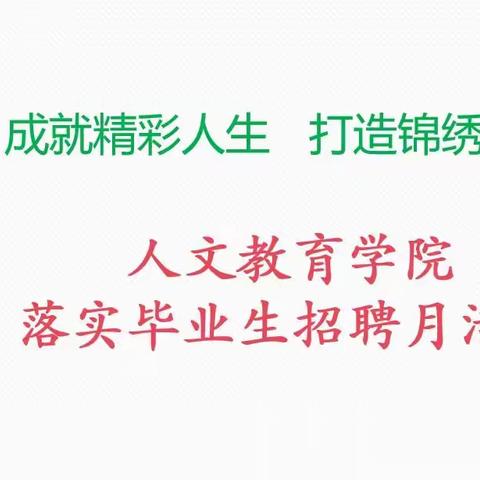 人文教育学院落实校园招聘月活动