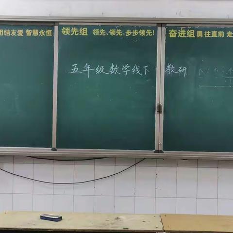 停课不停学静等花开时，记五年级数学线下教研活动