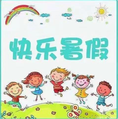 《快乐过暑假，安全不放假》，齐寿镇中心幼儿园暑假安全