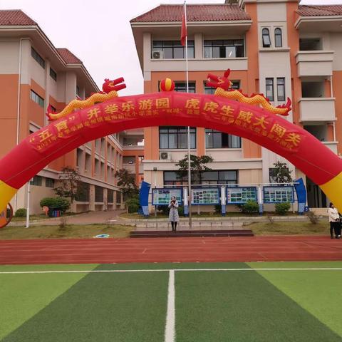 “五育”并举乐游园  虎虎生威大闯关——龙州县龙州镇城南新区小学一、二年级无纸化测评活动