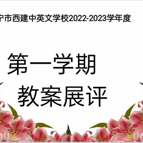 教案展评亮风采，互学互鉴促提升—西建中英文学校教案展评活动