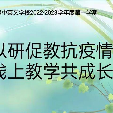 以研促教抗疫情，线上教学共成长