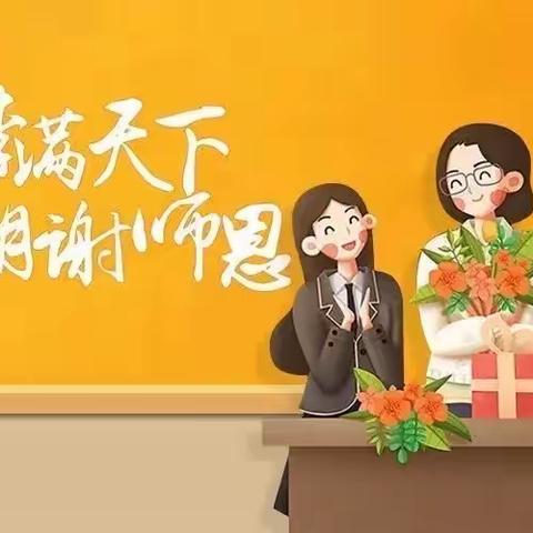 金秋九月，感念师恩