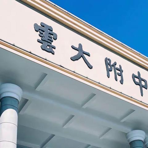 “丹青书盛世，翰墨颂师恩”云大附中一二一校区2022届庆教师节学生硬笔书法比赛获奖作品展
