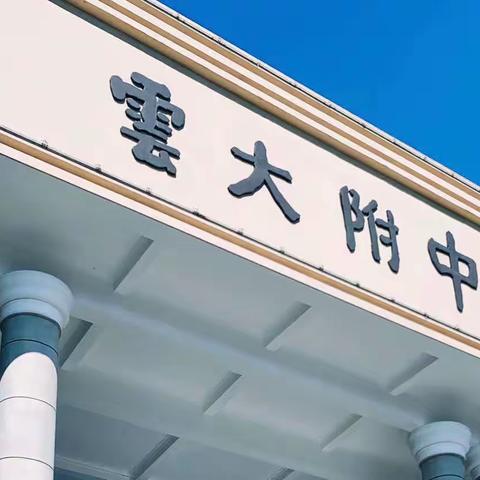 云大附中2025届初二年级组“庆祝教师节”学生硬笔书法比赛获奖作品展