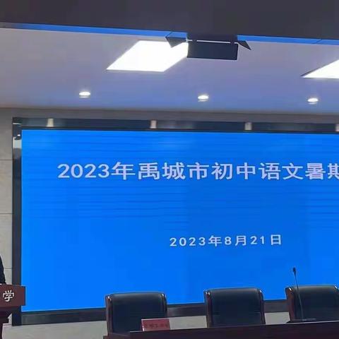 追光而遇有思，沐光而行致远   --禹城市2023年暑期初中语文学科教师培训