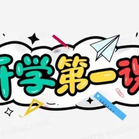 初秋相见 · “ 幼 ”见美好——实验幼儿园开学第一课