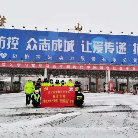 鞍山分公司党员干部充分发挥“三个一”工程作用，在做好疫情防控工作同时迅速集结打响除雪保畅战役。