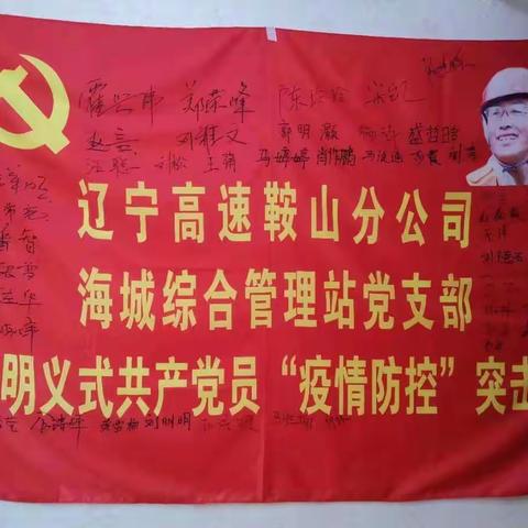 鞍山分公司以党建为统领以郭明义式共产党员疫情防控突击队为载体，坚决打赢疫情防控阻击战。