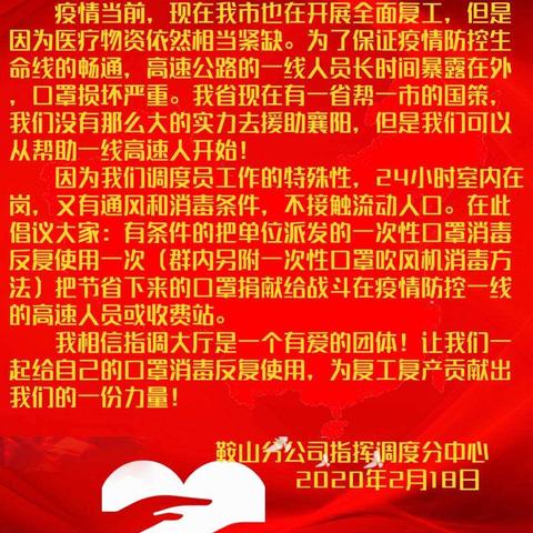 鞍山分公司指挥调度系统自发开展“口罩消毒再利用，节省口罩赠一线”的献爱心活动。