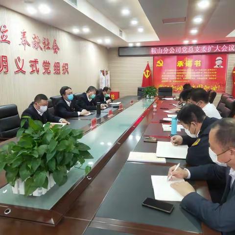 鞍山分公司党总支召开扩大会议