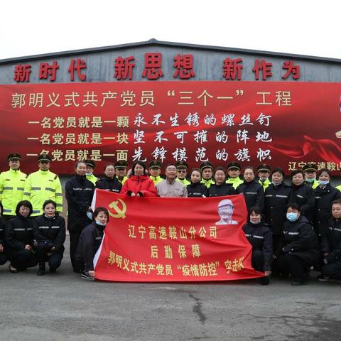 当代雷锋郭明义、乒乓球奥运冠军李晓霞到鞍山分公司助力辽宁高速疫情防控工作