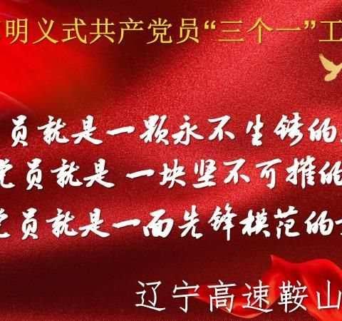 鞍山分公司以郭明义式共产党员“三个一”工程为引领，全勤联动 严阵以待，坚决打赢“防汛抢险”阻击战！