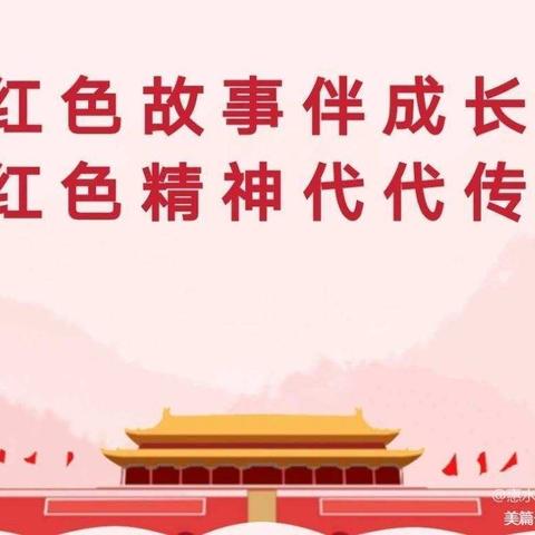 《童心向党，传承红色精神》