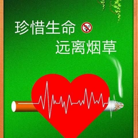 2018年世界无烟日---你还会相信“吸烟伤肺不伤心”吗 ？ 临盘卫生院宣