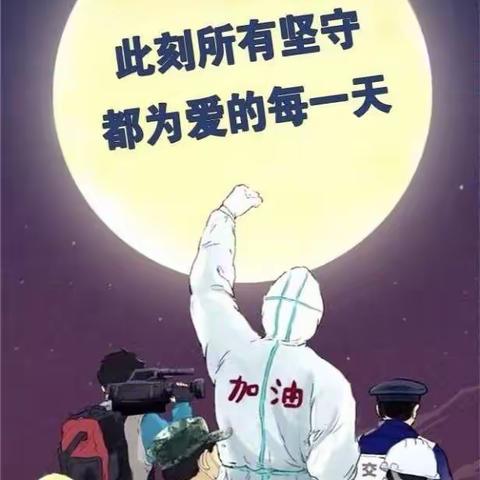 【停课不停学、成长不延期】费城街道西新安小学五年级1班——我们在行动！