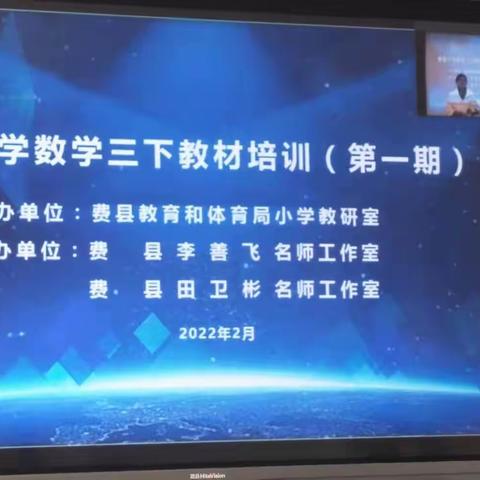 费城小学数学三年级下册线上教材培训纪实