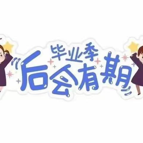 我们毕业啦👦🏻👧🏻——西上素幼儿园