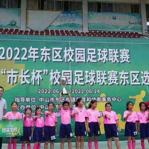 团益玫瑰，绽放东区！——中山市东区团益学校女子足球队