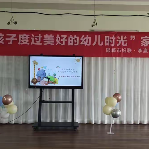 🎉丛台区晨旭幼儿园家庭教育讲座🌸