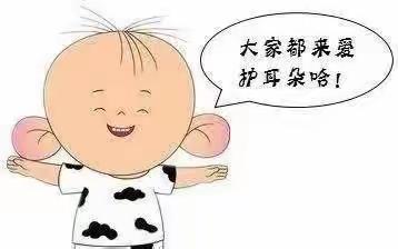 丛台区晨旭幼儿园关爱学生幸福成长健康篇“爱耳护耳，聆听美好”