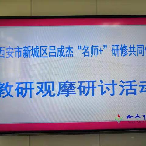 求真务实，向党献礼——吕成杰“名师+”研修共同体教研活动纪实