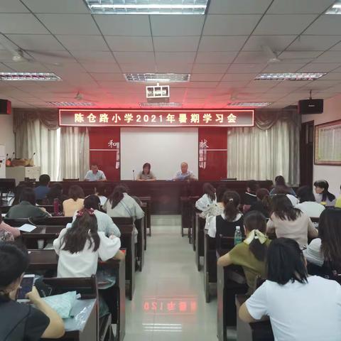 师德师风铸师魂      教学常规促教学      ——陈仓路小学2021暑期学习会