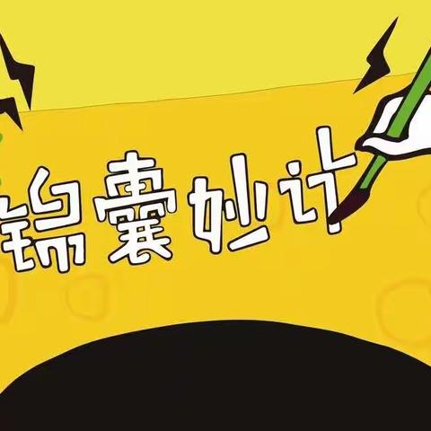 奎屯市第三小学开学倒计时，老师给你献妙计！