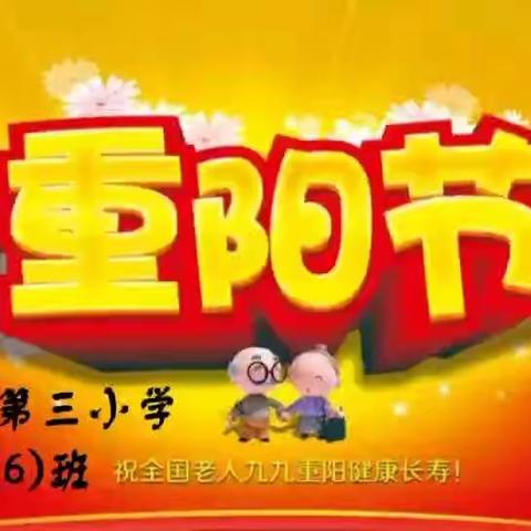 九九重阳节 浓浓敬老情—奎屯市第三小学开展重阳节感恩教育活动