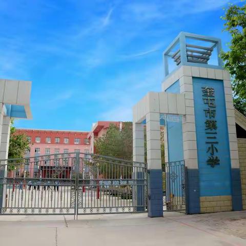 奎屯市第三小学八月安全教育———校园安全